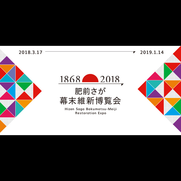 肥前さが幕末維新博覧会 本日より開催です