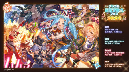 『グラブルEXTRAフェス 2024』