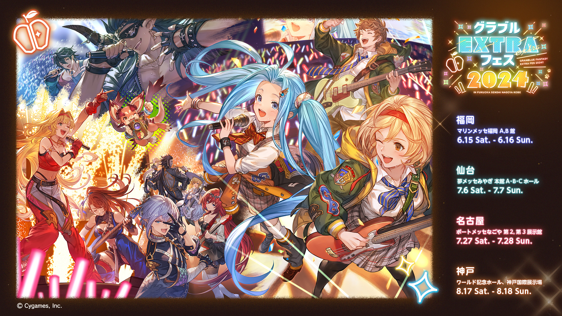 『グラブルEXTRAフェス 2024』